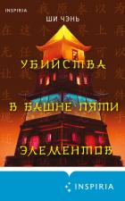 Убийства в Башне пяти элементов - Чень Ши