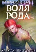 Пробоина 4: Воля рода - Изотов Александр