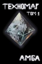 Читать книгу Техномаг. Том 1 (СИ), автор "Амба" Техномаг. Том 1 (СИ) - "Амба"