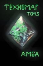 Читать книгу Техномаг. Том 3 (СИ), автор "Амба" Техномаг. Том 3 (СИ) - "Амба"