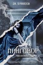 Читать книгу Приговор (ЛП), автор Маккензи Джо Приговор (ЛП) - Маккензи Джо