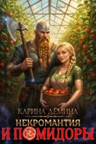 Читать книгу Некромантия и помидоры (СИ), автор Демина Карина Некромантия и помидоры (СИ) - Демина Карина