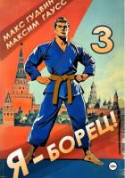 Я – борец 3 - Гаусс Максим
