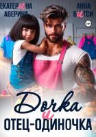 Читать книгу Дочка и отец-одиночка, автор Аверина Екатерина "Кара" Дочка и отец-одиночка - Аверина Екатерина "Кара"