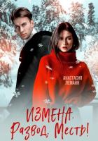 Измена Развод Месть - Леманн Анастасия