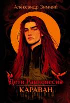 Читать книгу Дети Равновесия. Караван, автор Зимний Александр Дети Равновесия. Караван - Зимний Александр