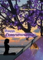 Изида. Повелительница - Чирков Виктор Николаевич