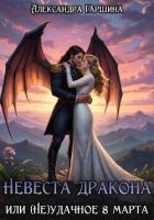 Читать книгу Невеста дракона, или (Не)удачное 8 марта, автор Гаршина Александра Невеста дракона, или (Не)удачное 8 марта - Гаршина Александра