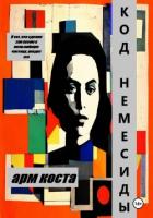 Читать книгу Код Немесиды, автор Арм Коста Код Немесиды - Арм Коста