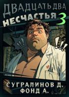Читать книгу Двадцать два несчастья 3 (СИ), автор Сугралинов Данияр Двадцать два несчастья 3 (СИ) - Сугралинов Данияр