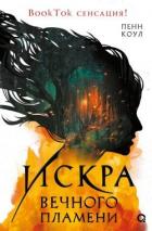 Читать книгу Искра вечного пламени, автор Коул Пенн Искра вечного пламени - Коул Пенн
