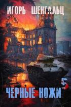 Читать книгу Черные ножи 5 (СИ), автор Шенгальц Игорь Александрович Черные ножи 5 (СИ) - Шенгальц Игорь Александрович