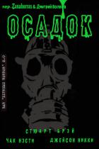 Читать книгу Осадок (ЛП), автор Нэсти Чак Осадок (ЛП) - Нэсти Чак