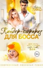 Читать книгу Киндер-сюрприз для босса (СИ), автор Лакс Айрин Киндер-сюрприз для босса (СИ) - Лакс Айрин
