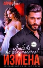 Читать книгу Измена. Любовь не покупается! (СИ), автор Лакс Айрин Измена. Любовь не покупается! (СИ) - Лакс Айрин
