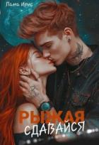 Читать книгу Сдавайся, Рыжая (СИ), автор Ирис Лана Сдавайся, Рыжая (СИ) - Ирис Лана