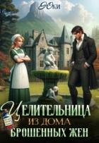 Читать книгу Целительница из дома брошенных жен (СИ), автор "Юки" Целительница из дома брошенных жен (СИ) - "Юки"