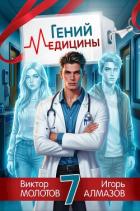 Читать книгу Гений медицины. Том 7 (СИ), автор Алмазов Игорь Гений медицины. Том 7 (СИ) - Алмазов Игорь