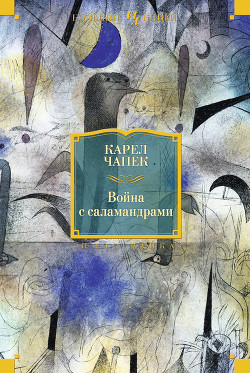 R.U.R. Средство Макропулоса. Война с саламандрами. Фантастические рассказы - Чапек Карел
