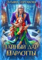 Тайный дар Шарлотты - Серганова Татьяна
