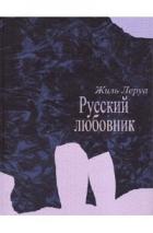 Читать книгу Русский любовник, автор Леруа Жиль Русский любовник - Леруа Жиль