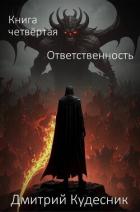 Читать книгу Ответственность (СИ), автор "Кудесник" Ответственность (СИ) - "Кудесник"