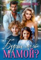 Читать книгу Будешь моей мамой? (СИ), автор Лейк Оливия Будешь моей мамой? (СИ) - Лейк Оливия