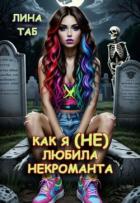 Читать книгу Как я (не) любила некроманта (СИ), автор Таб Лина Как я (не) любила некроманта (СИ) - Таб Лина