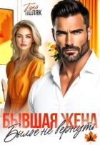 Читать книгу Бывшая жена. Былое не вернуть (СИ), автор Поляк Таня Бывшая жена. Былое не вернуть (СИ) - Поляк Таня