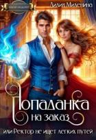 Читать книгу Попаданка на заказ, или Ректор не ищет легких путей (СИ), автор Миленина Лидия Попаданка на заказ, или Ректор не ищет легких путей (СИ) - Миленина Лидия