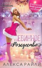 Читать книгу Невинное рождество (ЛП), автор Райли Алекса Невинное рождество (ЛП) - Райли Алекса
