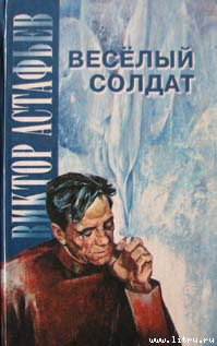 Женитьба - Астафьев Виктор Петрович