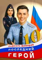 Читать книгу Последний Герой. Том 10 (СИ), автор Дамиров Рафаэль Последний Герой. Том 10 (СИ) - Дамиров Рафаэль