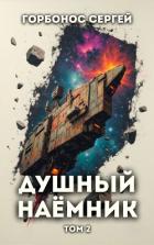 Читать книгу Душный наемник. Том 2 (СИ), автор Горбонос Сергей "Toter" Душный наемник. Том 2 (СИ) - Горбонос Сергей "Toter"