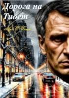 Читать книгу Дорога на Тибет (СИ), автор "Alex O`Timm" Дорога на Тибет (СИ) - "Alex O`Timm"