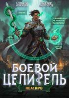 Читать книгу Класс: Боевой Целитель. Том 3 (СИ), автор Аржанов Алексей Класс: Боевой Целитель. Том 3 (СИ) - Аржанов Алексей
