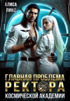 Главная проблема ректора космической академии (СИ) - Линд Алиса