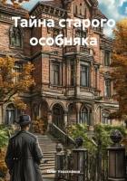 Читать книгу Тайна старого особняка, автор Узкоглазов Олег Иванович Тайна старого особняка - Узкоглазов Олег Иванович