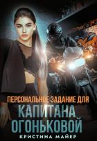 Читать книгу Персональное задание для капитана Огоньковой (СИ), автор Майер Кристина Персональное задание для капитана Огоньковой (СИ) - Майер Кристина