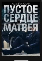 Пустое сердце Матвея (СИ) - Хаан Ашира