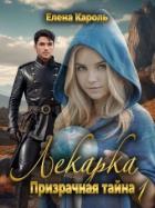 Призрачная тайна 1 (СИ) - Кароль Елена