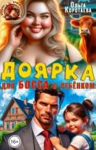 Доярка для босса с ребёнком (СИ) - Коротаева Ольга