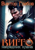Читать книгу Вигго: Наследник клана (СИ), автор Глебов Виктор Вигго: Наследник клана (СИ) - Глебов Виктор