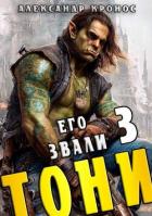 Читать книгу Его звали Тони. Книга 3 (СИ), автор Кронос Александр Его звали Тони. Книга 3 (СИ) - Кронос Александр