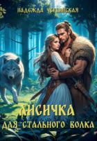 Читать книгу Лисичка для Стального Волка (СИ), автор Черпинская Надежда Лисичка для Стального Волка (СИ) - Черпинская Надежда