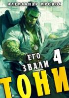 Читать книгу Его звали Тони. Книга 4 (СИ), автор Кронос Александр Его звали Тони. Книга 4 (СИ) - Кронос Александр