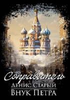 Внук Петра. Соправитель - Старый Денис