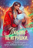 Читать книгу Любовь – не игрушки, или Новогоднее приключение попаданки, автор Счастная Елена Любовь – не игрушки, или Новогоднее приключение попаданки - Счастная Елена
