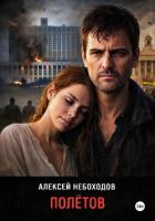 Читать книгу Полётов, автор Небоходов Алексей Полётов - Небоходов Алексей