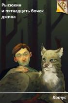 Читать книгу Рысюхин и пятнадцать бочек джина (СИ), автор "Котус" Рысюхин и пятнадцать бочек джина (СИ) - "Котус"